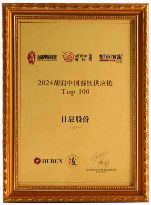 日辰股份登榜《2024胡润中国餐饮供应链TOP100》